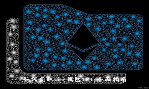如何获取T P钱包TPT：全面指南