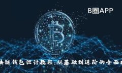 区块链钱包设计教程：从