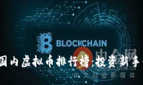 2023年国内虚拟币排行榜:投资新手必看指南