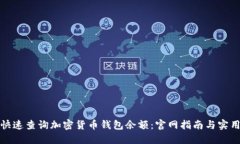 如何快速查询加密货币钱