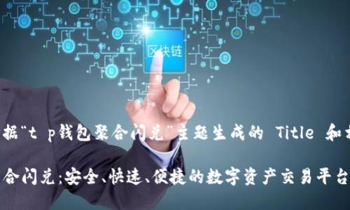 以下是根据“t p钱包聚合闪兑”主题生成的 Title 和相关信息。

TP钱包聚合闪兑：安全、快速、便捷的数字资产交易平台
