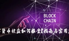 数字货币被盗如何报案？