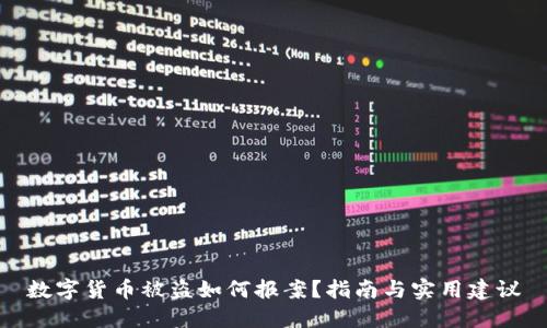 数字货币被盗如何报案?指南与实用建议
