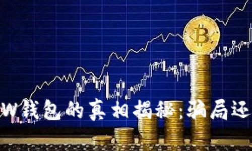 区块链GMW钱包的真相揭秘:骗局还是可信赖?