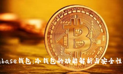 Coinbase钱包:冷钱包的功能解析与安全性探讨