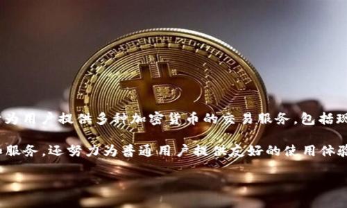 OK交易所是“OKEx”的简称，是一个全球领先的数字资产交易平台，成立于2017年，总部位于马耳他。它为用户提供多种加密货币的交易服务，包括现货交易、合约交易、杠杆交易等。此外，OKEx还提供数字资产钱包、数字资产借贷、挖矿等多种金融服务。

OKEx是一个庞大的交易平台，支持多种语言，并拥有大量的用户基础。它不仅对专业交易者提供工具和服务，还努力为普通用户提供友好的使用体验。随着行业的发展，OKEx也不断推出新的产品和功能，以满足市场需求。

如果你对数字货币交易感兴趣，了解OKEx等交易所的功能、优势等信息将对你的投资决策大有帮助。