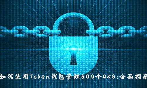 如何使用Token钱包管理500个OKB:全面指南