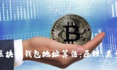深入解析区块链钱包地址