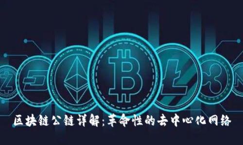 区块链公链详解：革命性的去中心化网络