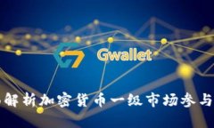 全面解析加密货币一级市