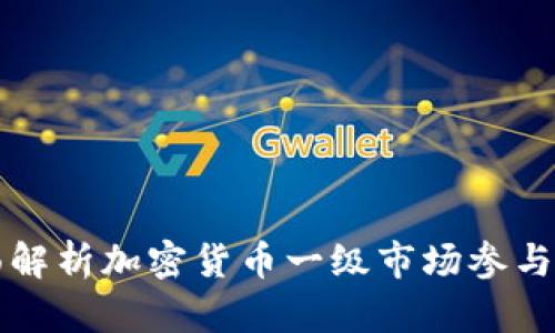 全面解析加密货币一级市场参与指南
