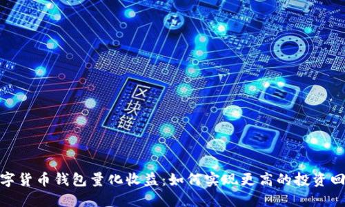 数字货币钱包量化收益：如何实现更高的投资回报