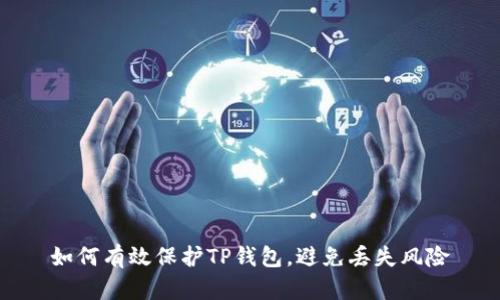 如何有效保护TP钱包，避免丢失风险