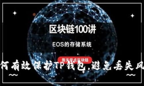如何有效保护TP钱包，避免丢失风险