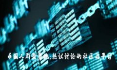 币圈人群聚集地：热议讨