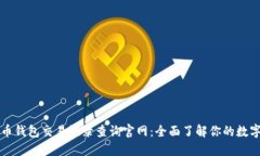 五行币钱包交易记录查询