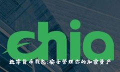 数字货币钱包：安全管理