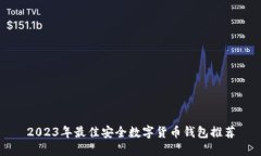 2023年最佳安全数字货币钱