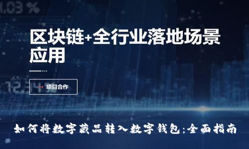如何将数字藏品转入数字钱包:全面指南
