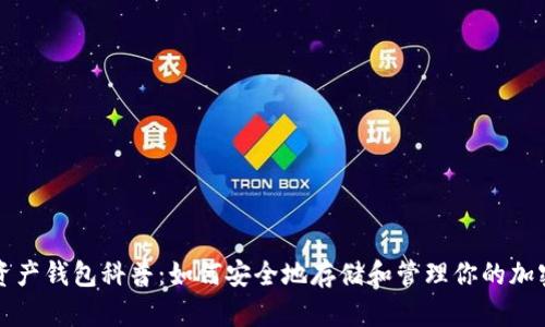 数字资产钱包科普:如何安全地存储和管理你的加密货币