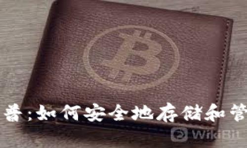数字资产钱包科普:如何安全地存储和管理你的加密货币