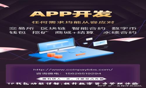 TP钱包功能详解：提升数字货币管理体验