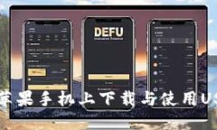 如何在苹果手机上下载与