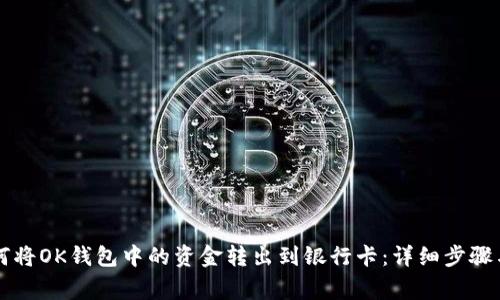 ### 如何将OK钱包中的资金转出到银行卡：详细步骤与注意事项