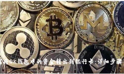 ### 如何将OK钱包中的资金转出到银行卡：详细步骤与注意事项