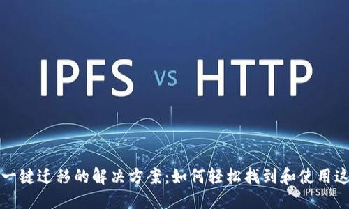 TP钱包一键迁移的解决方案：如何轻松找到和使用这一功能