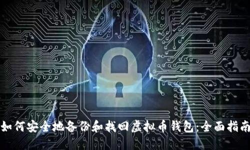 如何安全地备份和找回虚拟币钱包:全面指南