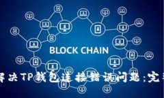 如何解决TP钱包连接错误问