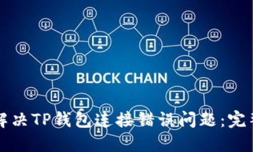 如何解决TP钱包连接错误问题:完整指南
