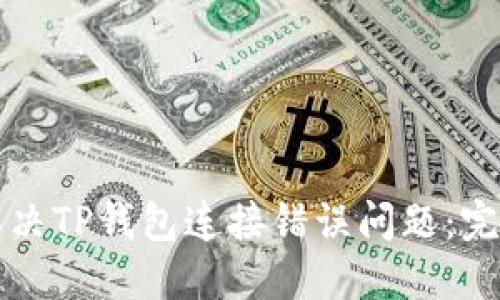 如何解决TP钱包连接错误问题:完整指南