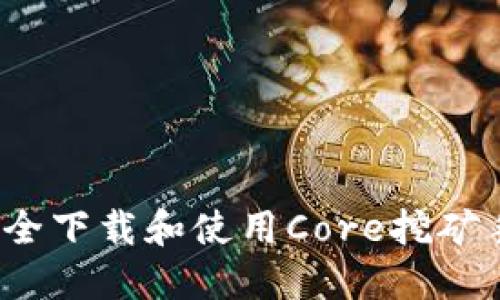 如何安全下载和使用Core挖矿手机版?