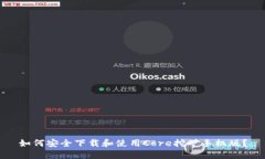 如何安全下载和使用Core挖