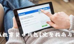 如何查找数字货币钱包？