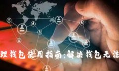 : 区块链管理钱包使用指南