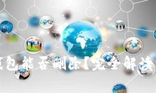 加密货币钱包能否删除?完全解读与注意事项