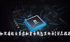 如何有效交易虚拟货币钱