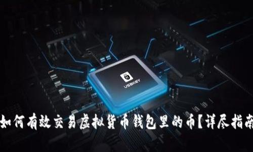 如何有效交易虚拟货币钱包里的币?详尽指南