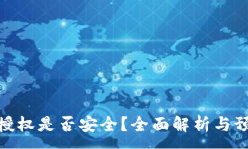 :
tP钱包授权是否安全？全面解析与预防措施