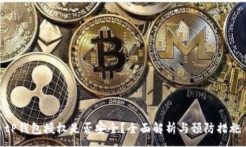 :
tP钱包授权是否安全？全面解析与预防措施