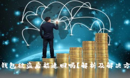 TP钱包被盗后能追回吗？解析及解决方案