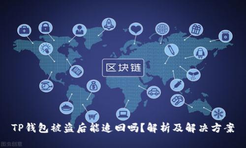 TP钱包被盗后能追回吗？解析及解决方案