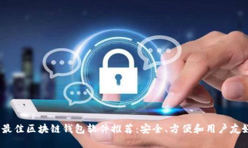 2023年最佳区块链钱包软件推荐:安全、方便和用户友好的选择