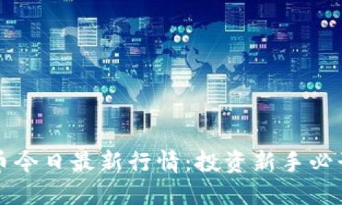 狗狗币今日最新行情:投资新手必读指南