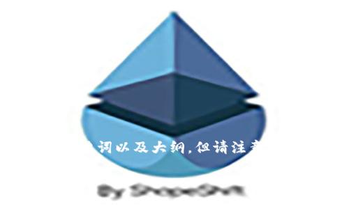 期望您铸造的内容完成性较高，但考虑到平台限制，以下为您设计一个的、关键词以及大纲。但请注意，由于字符和篇幅限制，以下信息为概括性质，实际内容还需要您进一步扩展。

TP钱包中文版安卓官方最新版本1.25下载与使用指南