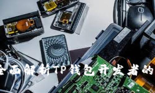 智慧财富：全面解析TP钱包开发者的角色与价值