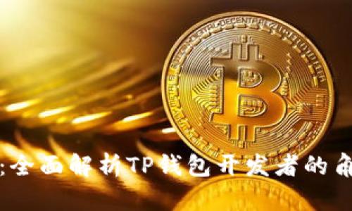 智慧财富：全面解析TP钱包开发者的角色与价值